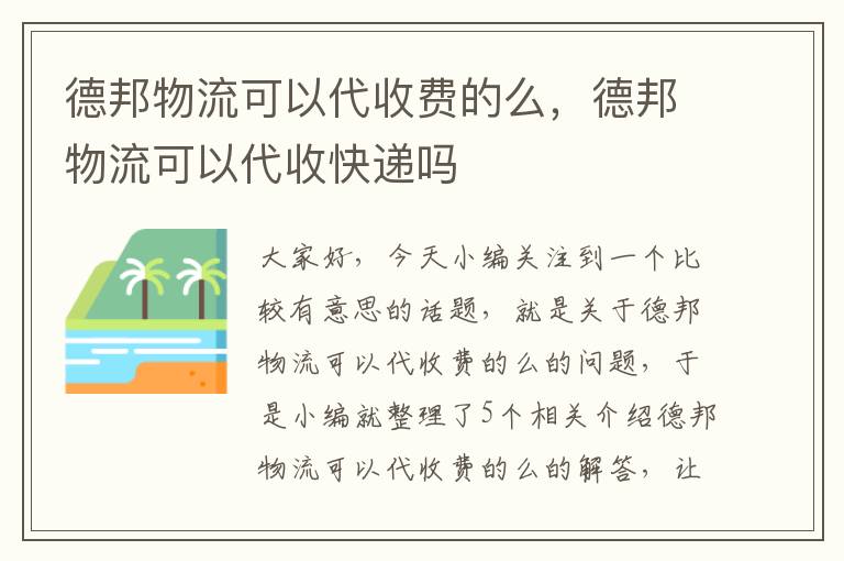 德邦物流可以代收费的么，德邦物流可以代收快递吗