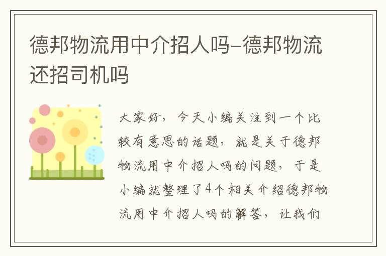 德邦物流用中介招人吗-德邦物流还招司机吗