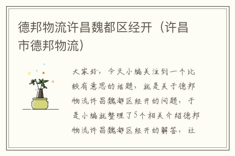 德邦物流许昌魏都区经开(许昌市德邦物流)