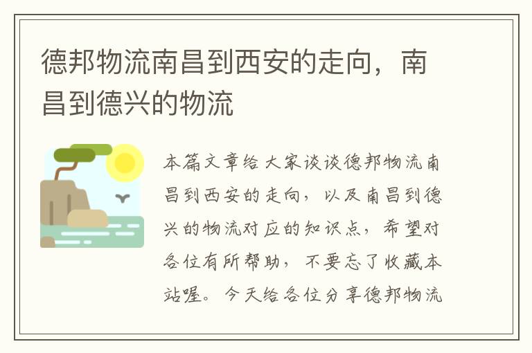 德邦物流南昌到西安的走向,南昌到德兴的物流