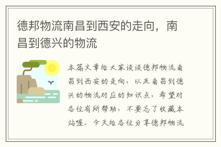 德邦物流南昌到西安的走向，南昌到德兴的物流