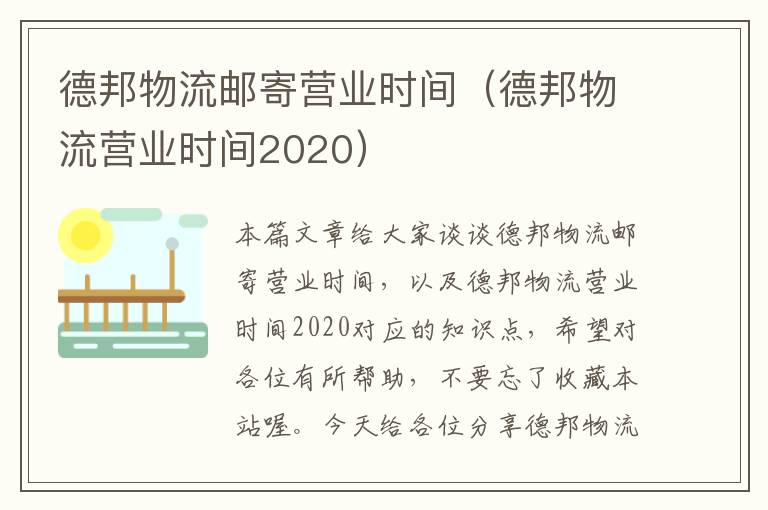 德邦物流邮寄营业时间(德邦物流营业时间2020)