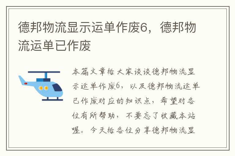 德邦物流显示运单作废6,德邦物流运单已作废
