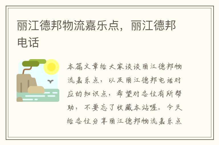 丽江德邦物流嘉乐点,丽江德邦电话