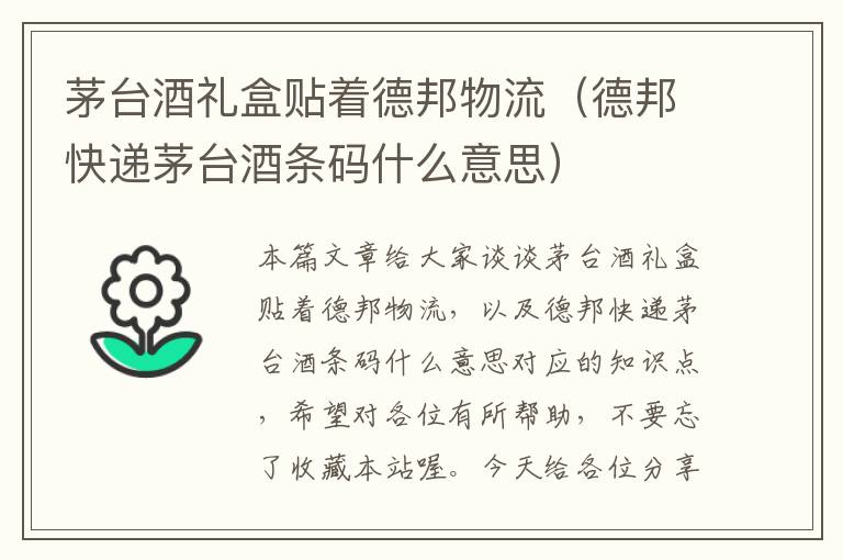 茅台酒礼盒贴着德邦物流(德邦快递茅台酒条码什么意思)