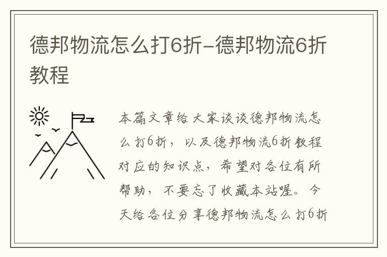 德邦物流怎么打6折-德邦物流6折教程