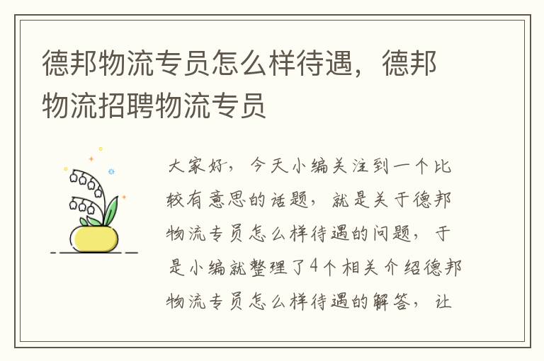 德邦物流专员怎么样待遇,德邦物流招聘物流专员