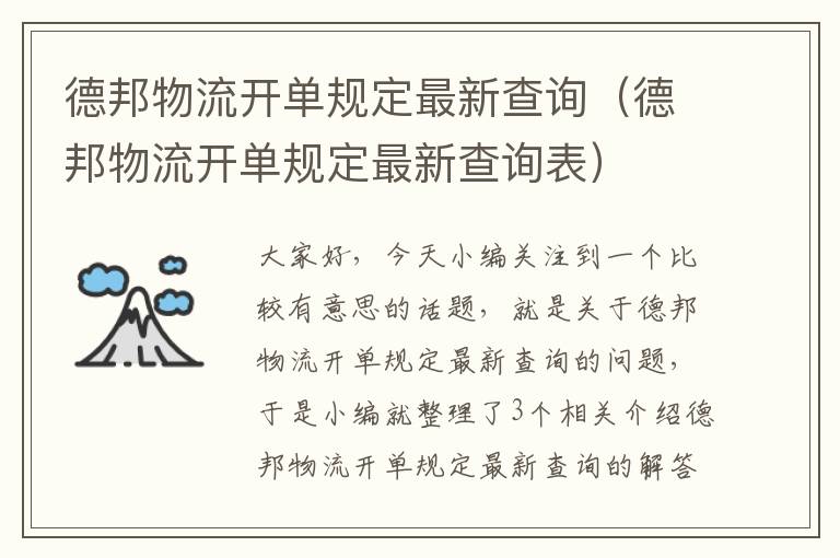 德邦物流开单规定最新查询（德邦物流开单规定最新查询表）