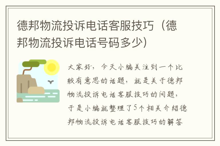 德邦物流投诉电话客服技巧(德邦物流投诉电话号码多少)