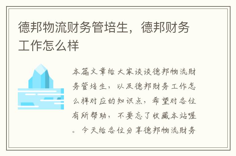 德邦物流财务管培生,德邦财务工作怎么样