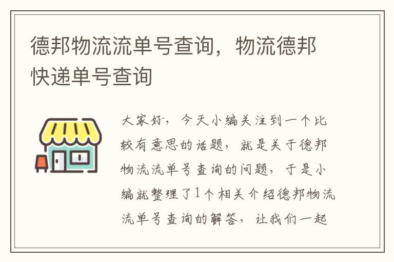 德邦物流流单号查询,物流德邦快递单号查询