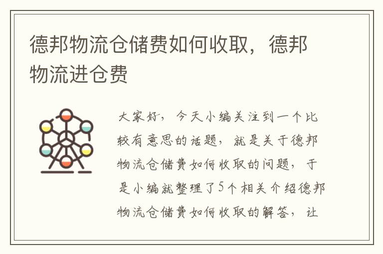 德邦物流仓储费如何收取,德邦物流进仓费