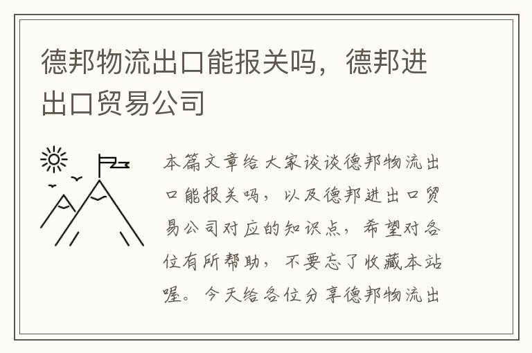 德邦物流出口能报关吗，德邦进出口贸易公司