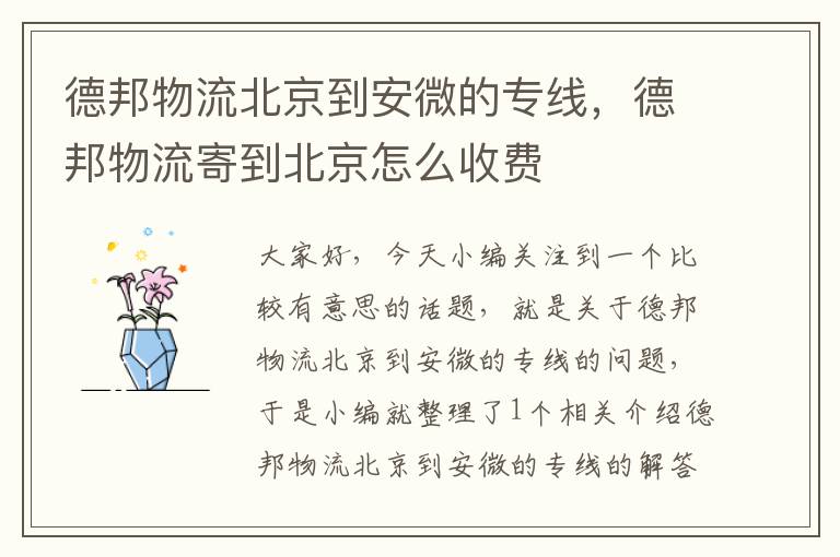 德邦物流北京到安微的专线,德邦物流寄到北京怎么收费