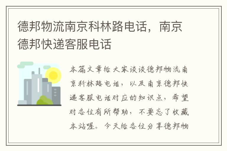 德邦物流南京科林路电话,南京德邦快递客服电话