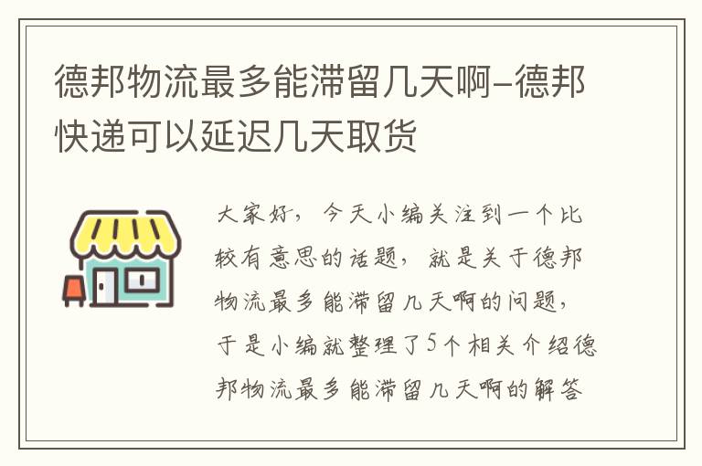 德邦物流最多能滞留几天啊-德邦快递可以延迟几天取货