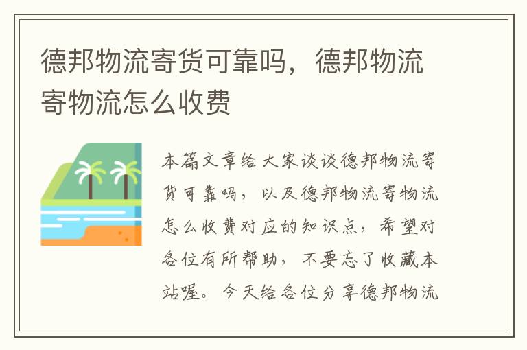 德邦物流寄货可靠吗,德邦物流寄物流怎么收费