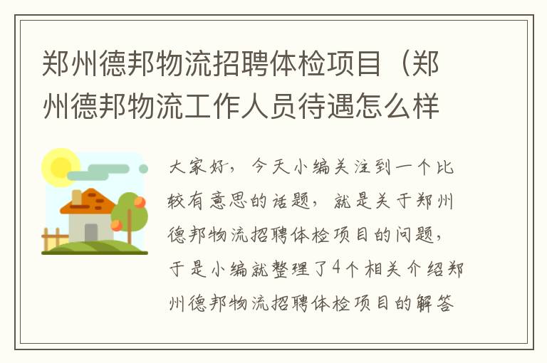 郑州德邦物流招聘体检项目(郑州德邦物流工作人员待遇怎么样啊)