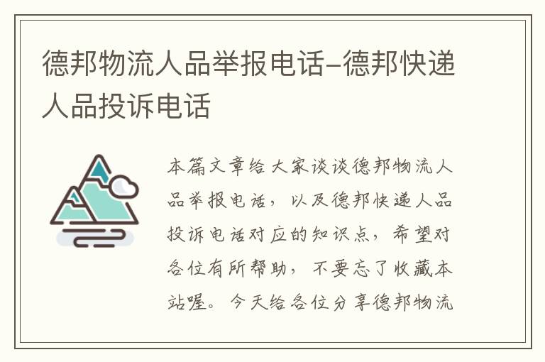 德邦物流人品举报电话-德邦快递人品投诉电话