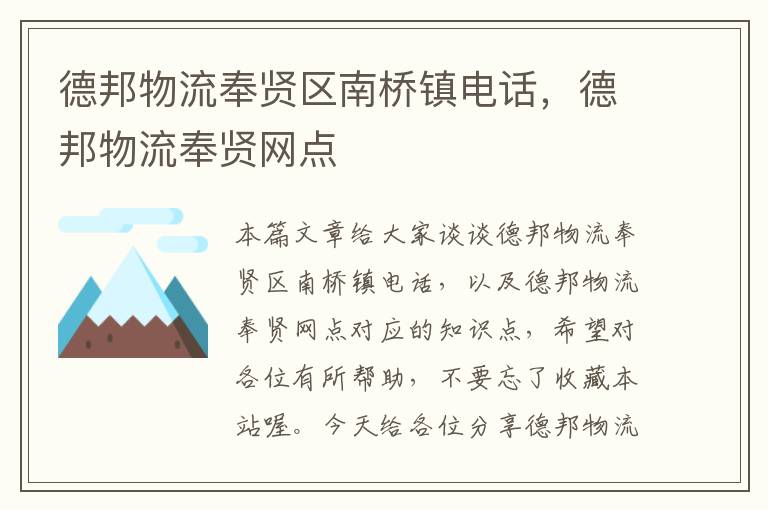 德邦物流奉贤区南桥镇电话,德邦物流奉贤网点
