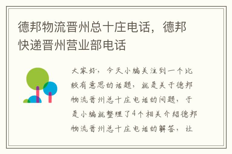 德邦物流晋州总十庄电话，德邦快递晋州营业部电话