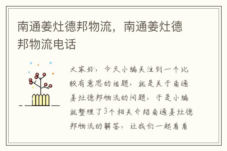 南通姜灶德邦物流,南通姜灶德邦物流电话