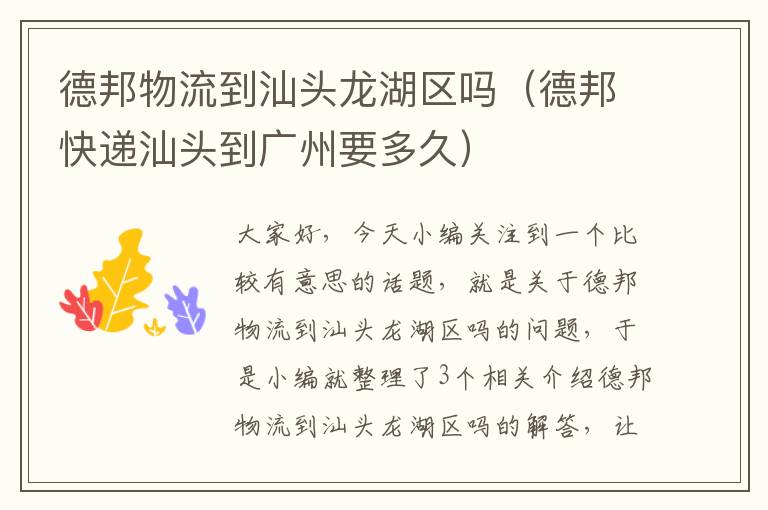 德邦物流到汕头龙湖区吗(德邦快递汕头到广州要多久)