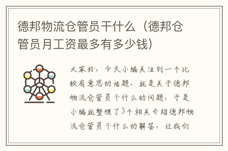 德邦物流仓管员干什么(德邦仓管员月工资最多有多少钱)