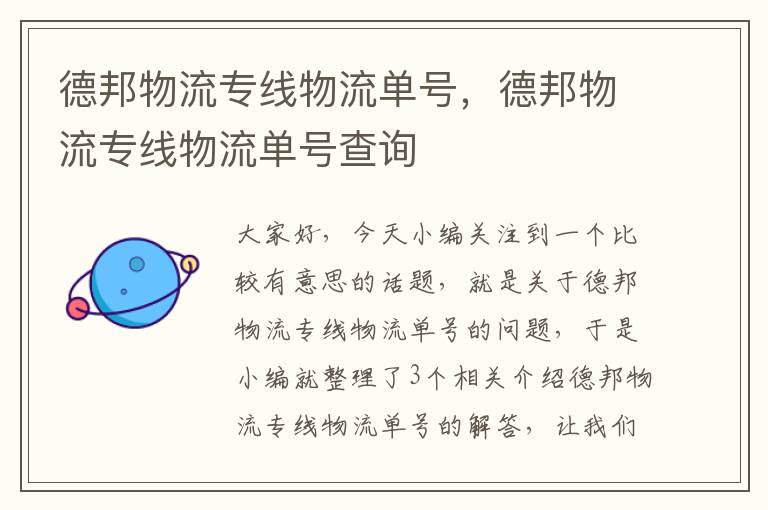 德邦物流专线物流单号，德邦物流专线物流单号查询