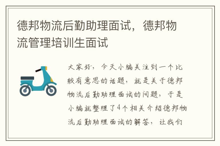 德邦物流后勤助理面试,德邦物流管理培训生面试