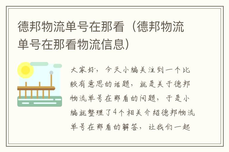 德邦物流单号在那看（德邦物流单号在那看物流信息）