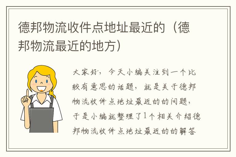 德邦物流收件点地址最近的(德邦物流最近的地方)
