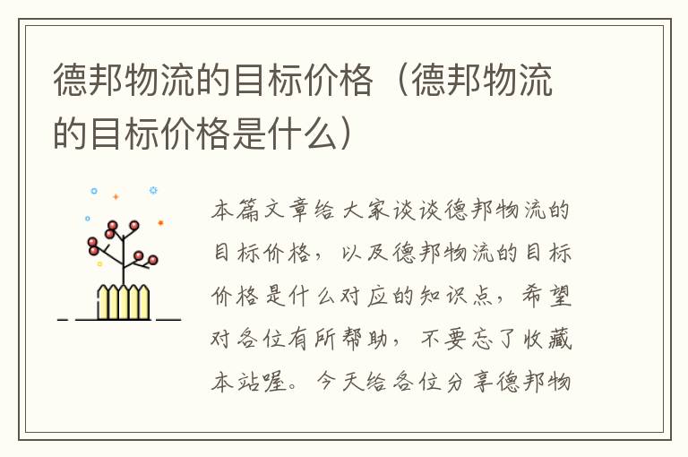 德邦物流的目标价格(德邦物流的目标价格是什么)
