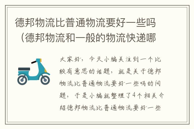德邦物流比普通物流要好一些吗(德邦物流和一般的物流快递哪个更便宜一些)