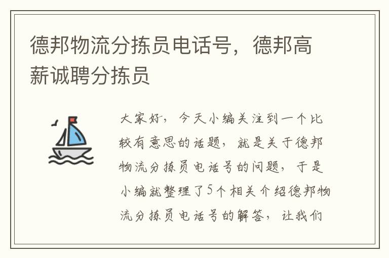 德邦物流分拣员电话号，德邦高薪诚聘分拣员