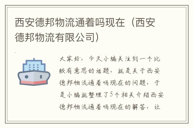 西安德邦物流通着吗现在(西安德邦物流有限公司)