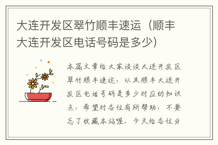大连开发区翠竹顺丰速运(顺丰大连开发区电话号码是多少)