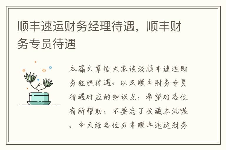 顺丰速运财务经理待遇,顺丰财务专员待遇