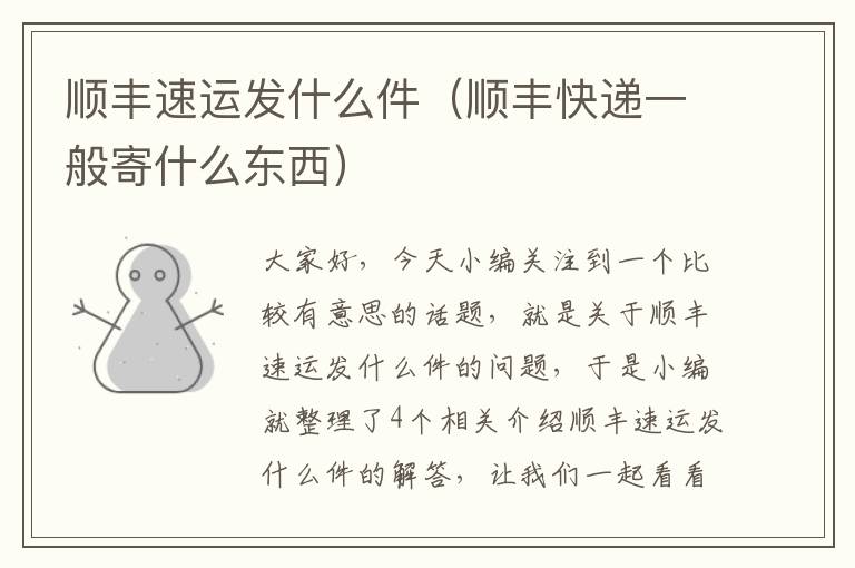 顺丰速运发什么件(顺丰快递一般寄什么东西)