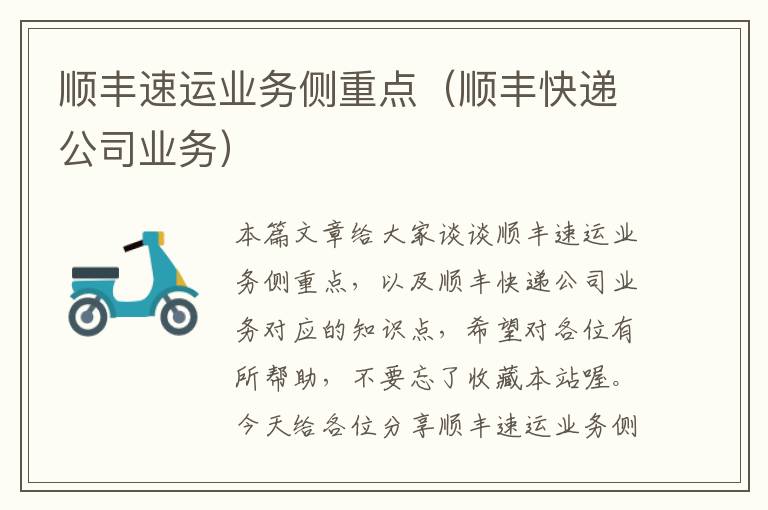 顺丰速运业务侧重点(顺丰快递公司业务)