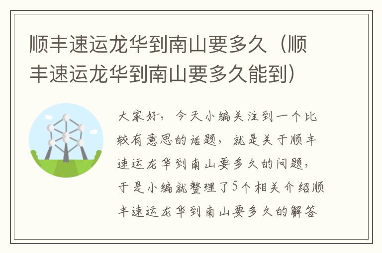 顺丰速运龙华到南山要多久(顺丰速运龙华到南山要多久能到)