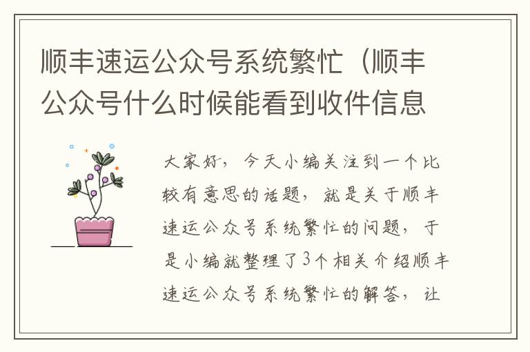 顺丰速运公众号系统繁忙(顺丰公众号什么时候能看到收件信息)