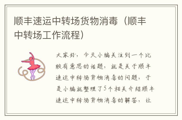 顺丰速运中转场货物消毒(顺丰中转场工作流程)