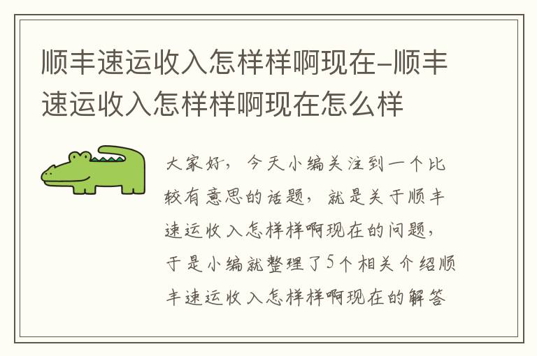 顺丰速运收入怎样样啊现在-顺丰速运收入怎样样啊现在怎么样