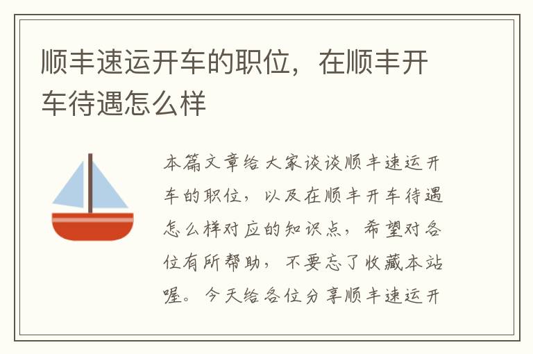 顺丰速运开车的职位,在顺丰开车待遇怎么样
