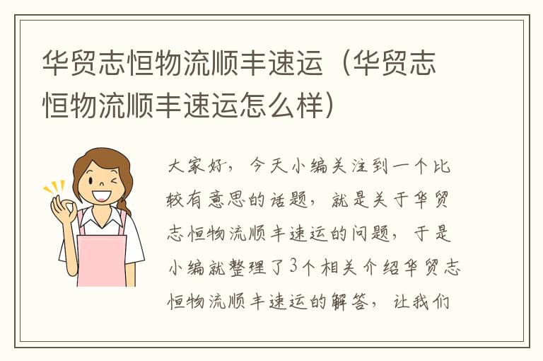华贸志恒物流顺丰速运(华贸志恒物流顺丰速运怎么样)