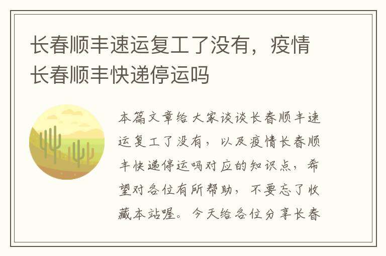 长春顺丰速运复工了没有,疫情长春顺丰快递停运吗