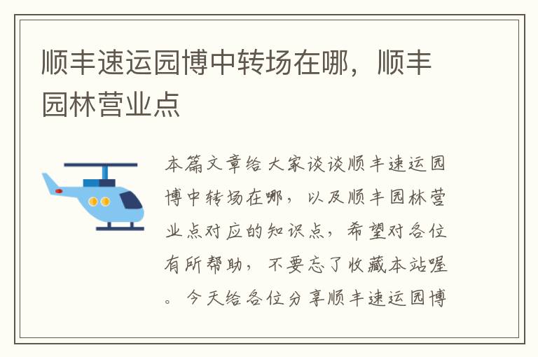 顺丰速运园博中转场在哪,顺丰园林营业点