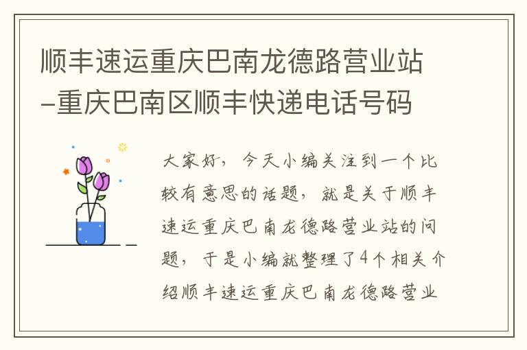 顺丰速运重庆巴南龙德路营业站-重庆巴南区顺丰快递电话号码