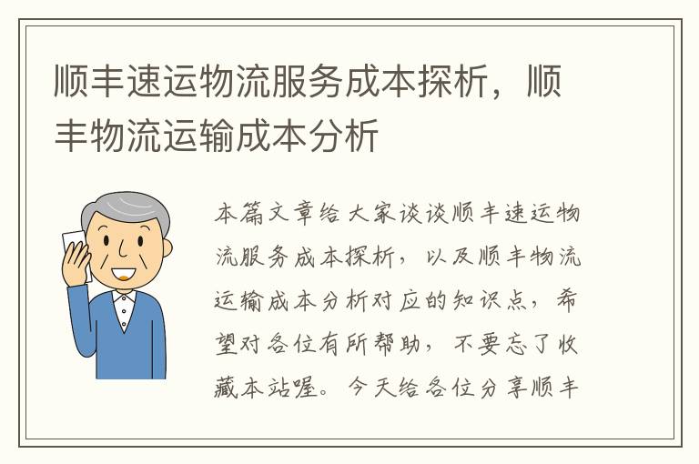 顺丰速运物流服务成本探析,顺丰物流运输成本分析